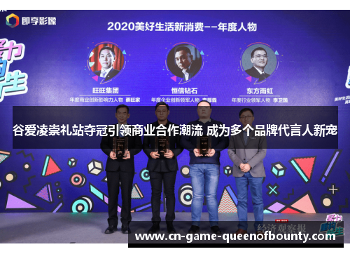 谷爱凌崇礼站夺冠引领商业合作潮流 成为多个品牌代言人新宠 谷爱凌崇礼站夺冠引领商业合作潮流 成为多个品牌代言人新宠