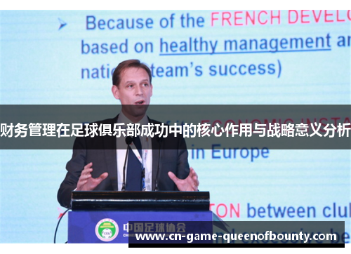 财务管理在足球俱乐部成功中的核心作用与战略意义分析