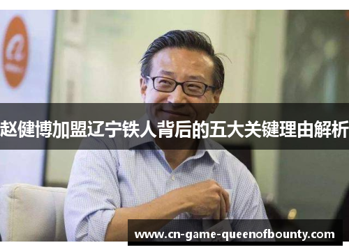 赵健博加盟辽宁铁人背后的五大关键理由解析 赵健博加盟辽宁铁人背后的五大关键理由解析