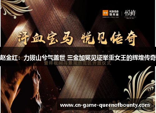 赵金红:力拔山兮气盖世 三金加冕见证举重女王的辉煌传奇 赵金红:力拔山兮气盖世 三金加冕见证举重女王的辉煌传奇