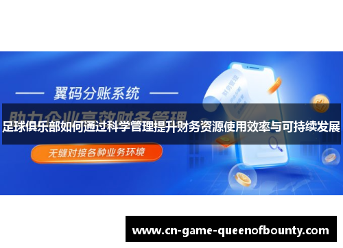 足球俱乐部如何通过科学管理提升财务资源使用效率与可持续发展