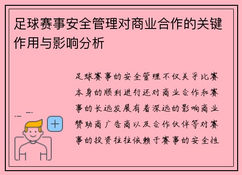 足球赛事安全管理对商业合作的关键作用与影响分析