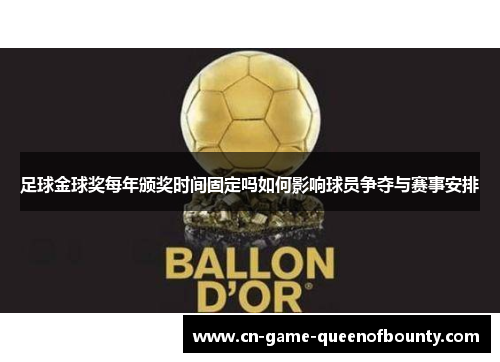 足球金球奖每年颁奖时间固定吗如何影响球员争夺与赛事安排 足球金球奖每年颁奖时间固定吗如何影响球员争夺与赛事安排