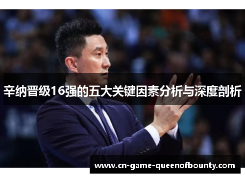 辛纳晋级16强的五大关键因素分析与深度剖析 辛纳晋级16强的五大关键因素分析与深度剖析