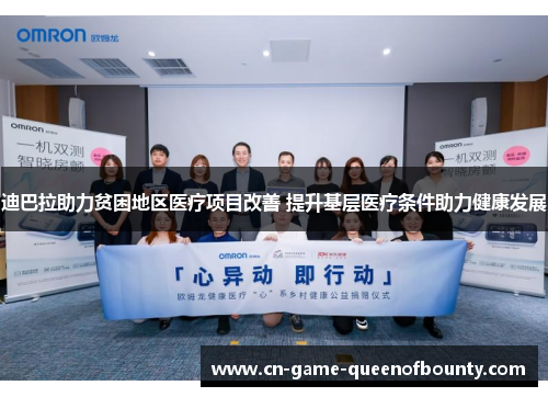 迪巴拉助力贫困地区医疗项目改善 提升基层医疗条件助力健康发展 迪巴拉助力贫困地区医疗项目改善 提升基层医疗条件助力健康发展