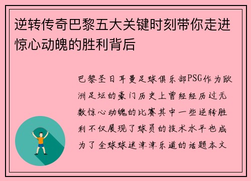 逆转传奇巴黎五大关键时刻带你走进惊心动魄的胜利背后 逆转传奇巴黎五大关键时刻带你走进惊心动魄的胜利背后