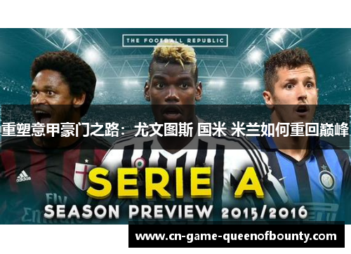 重塑意甲豪门之路:尤文图斯 国米 米兰如何重回巅峰 重塑意甲豪门之路:尤文图斯 国米 米兰如何重回巅峰
