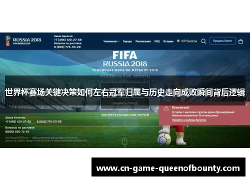 世界杯赛场关键决策如何左右冠军归属与历史走向成败瞬间背后逻辑