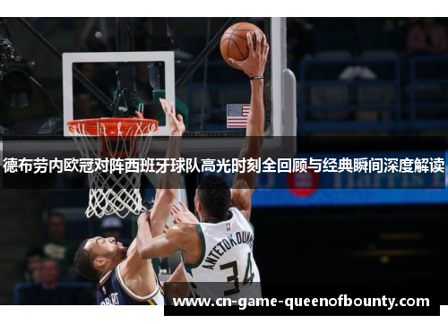 德布劳内欧冠对阵西班牙球队高光时刻全回顾与经典瞬间深度解读 德布劳内欧冠对阵西班牙球队高光时刻全回顾与经典瞬间深度解读