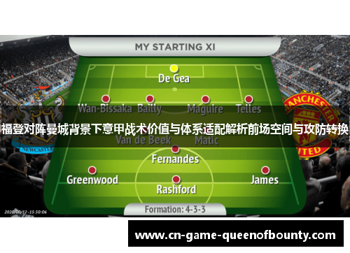 福登对阵曼城背景下意甲战术价值与体系适配解析前场空间与攻防转换 福登对阵曼城背景下意甲战术价值与体系适配解析前场空间与攻防转换