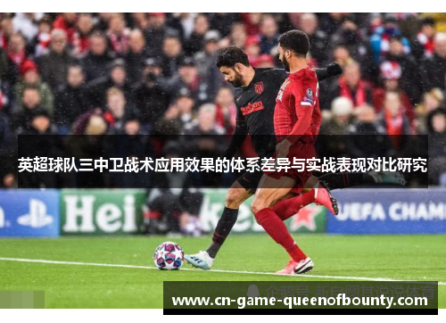 英超球队三中卫战术应用效果的体系差异与实战表现对比研究