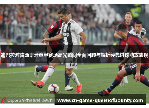 迪巴拉对阵西班牙意甲赛场高光瞬间全面回顾与解析经典进球助攻表现