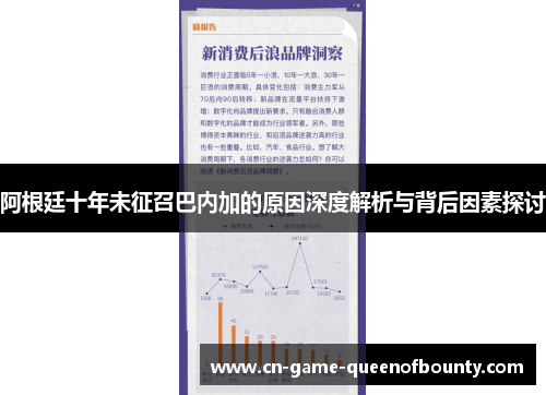 阿根廷十年未征召巴内加的原因深度解析与背后因素探讨