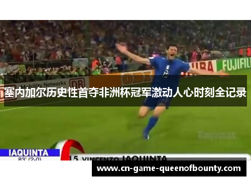 塞内加尔历史性首夺非洲杯冠军激动人心时刻全记录