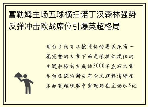 富勒姆主场五球横扫诺丁汉森林强势反弹冲击欧战席位引爆英超格局