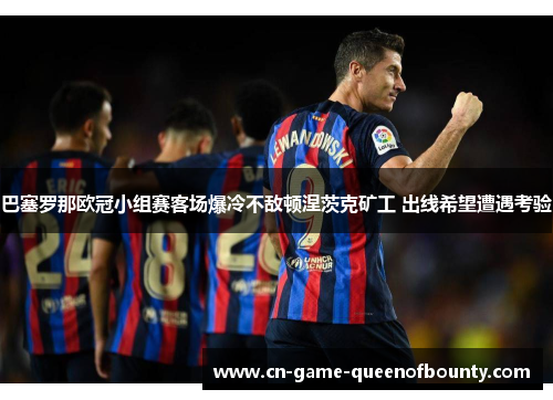 巴塞罗那欧冠小组赛客场爆冷不敌顿涅茨克矿工 出线希望遭遇考验