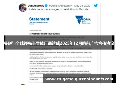 曼联与全球领先半导体厂商达成2025年12月胸前广告合作协议 曼联与全球领先半导体厂商达成2025年12月胸前广告合作协议