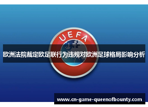 欧洲法院裁定欧足联行为违规对欧洲足球格局影响分析 欧洲法院裁定欧足联行为违规对欧洲足球格局影响分析