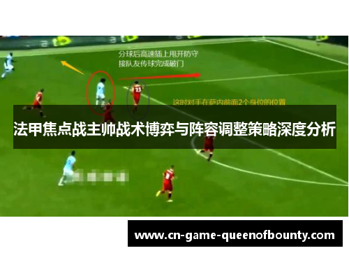 法甲焦点战主帅战术博弈与阵容调整策略深度分析 法甲焦点战主帅战术博弈与阵容调整策略深度分析