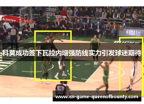 科莫成功签下瓦拉内增强防线实力引发球迷期待 科莫成功签下瓦拉内增强防线实力引发球迷期待