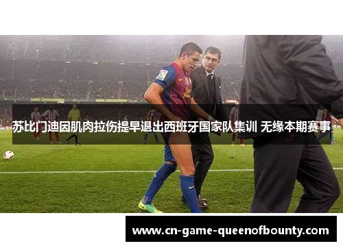 苏比门迪因肌肉拉伤提早退出西班牙国家队集训 无缘本期赛事