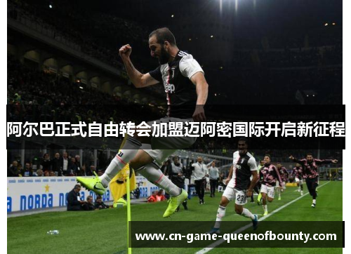 阿尔巴正式自由转会加盟迈阿密国际开启新征程