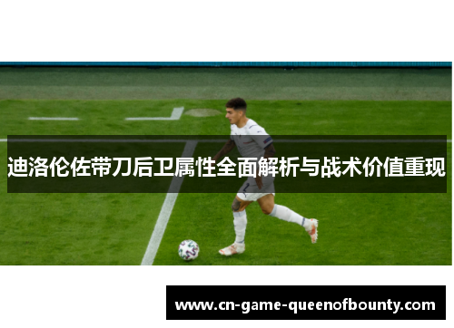 迪洛伦佐带刀后卫属性全面解析与战术价值重现