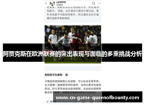 阿贾克斯在欧洲联赛的突出表现与面临的多重挑战分析