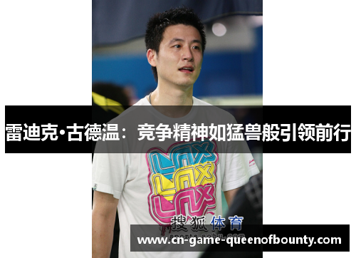 雷迪克·古德温：竞争精神如猛兽般引领前行