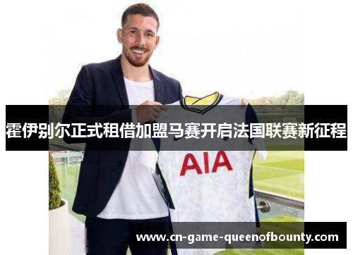 霍伊别尔正式租借加盟马赛开启法国联赛新征程