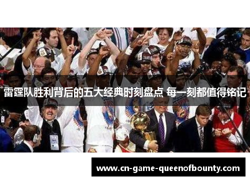 雷霆队胜利背后的五大经典时刻盘点 每一刻都值得铭记