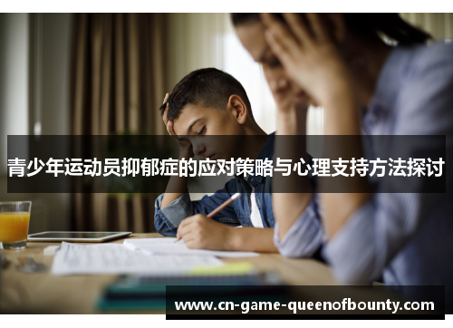 青少年运动员抑郁症的应对策略与心理支持方法探讨