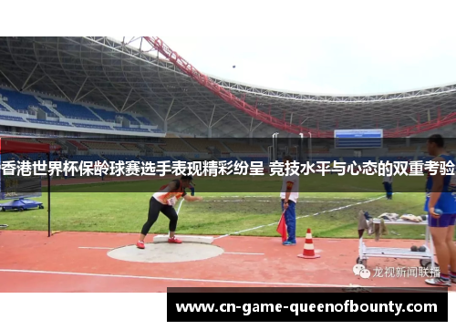 香港世界杯保龄球赛选手表现精彩纷呈 竞技水平与心态的双重考验