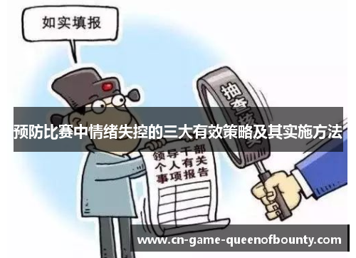 预防比赛中情绪失控的三大有效策略及其实施方法
