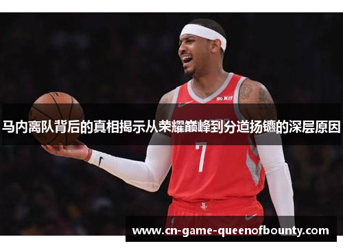 马内离队背后的真相揭示从荣耀巅峰到分道扬镳的深层原因