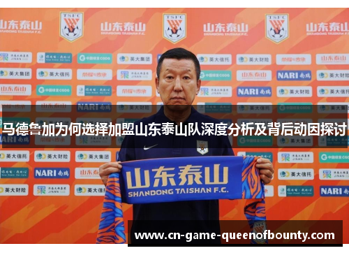 马德鲁加为何选择加盟山东泰山队深度分析及背后动因探讨
