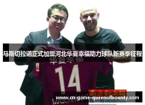 马斯切拉诺正式加盟河北华夏幸福助力球队新赛季征程