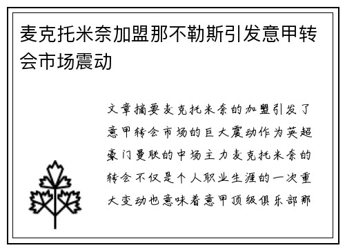 麦克托米奈加盟那不勒斯引发意甲转会市场震动