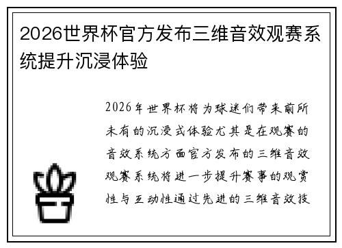 2026世界杯官方发布三维音效观赛系统提升沉浸体验