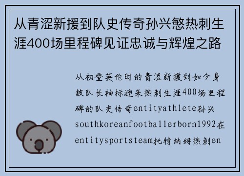 从青涩新援到队史传奇孙兴慜热刺生涯400场里程碑见证忠诚与辉煌之路 ⚽🔥