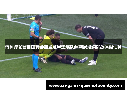 博阿滕冬窗自由转会加盟意甲垫底队萨勒尼塔纳挑战保级任务