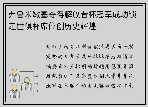 弗鲁米嫩塞夺得解放者杯冠军成功锁定世俱杯席位创历史辉煌