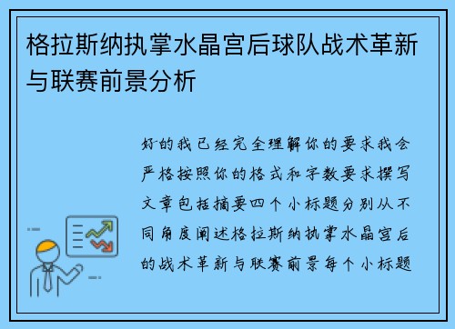 格拉斯纳执掌水晶宫后球队战术革新与联赛前景分析
