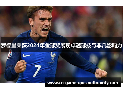 罗德里荣获2024年金球奖展现卓越球技与非凡影响力