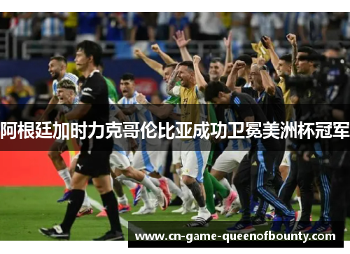 阿根廷加时力克哥伦比亚成功卫冕美洲杯冠军