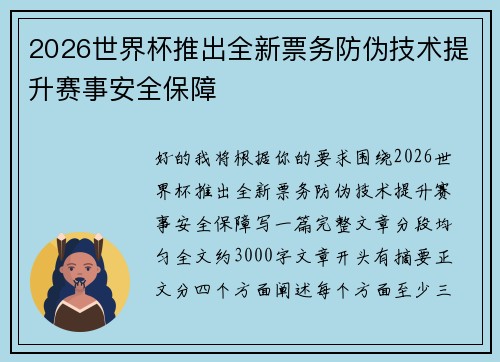 2026世界杯推出全新票务防伪技术提升赛事安全保障