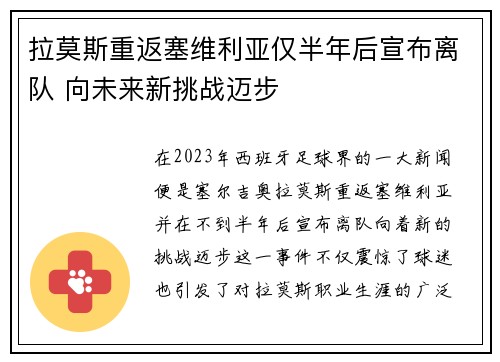拉莫斯重返塞维利亚仅半年后宣布离队 向未来新挑战迈步