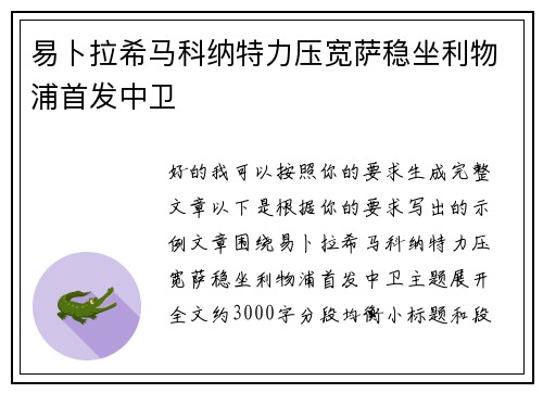 易卜拉希马科纳特力压宽萨稳坐利物浦首发中卫 易卜拉希马科纳特力压宽萨稳坐利物浦首发中卫