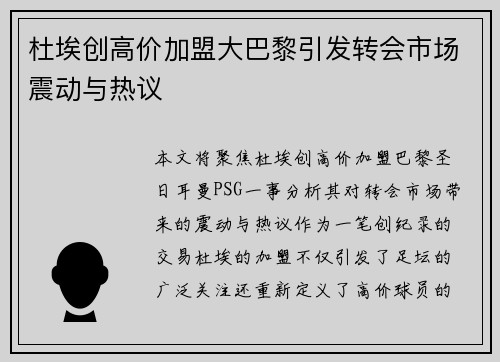 杜埃创高价加盟大巴黎引发转会市场震动与热议