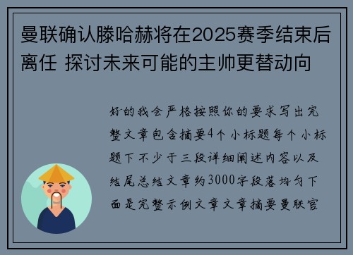 曼联确认滕哈赫将在2025赛季结束后离任 探讨未来可能的主帅更替动向